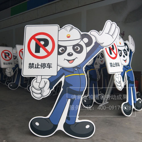 禁止停車(chē)指示牌